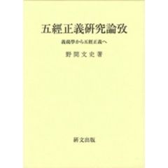 五経正義研究論攷－義疏學から五経正義へ