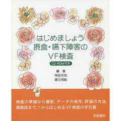はじめましょう摂食・嚥下障害のＶＦ検査