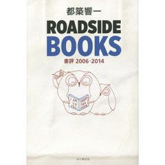 ＲＯＡＤＳＩＤＥ　ＢＯＯＫＳ　書評２００６－２０１４