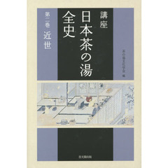講座日本茶の湯全史　第２巻　近世