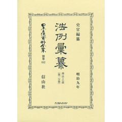 日本立法資料全集　別巻８５２　復刻版　法例彙纂　商法之部第１分冊