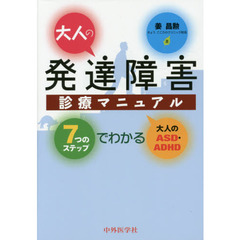 大人の発達障害診療マニュアル　７つのステップでわかる大人のＡＳＤ・ＡＤＨＤ