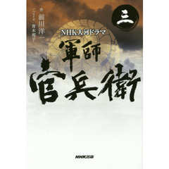 軍師官兵衛　ＮＨＫ大河ドラマ　３