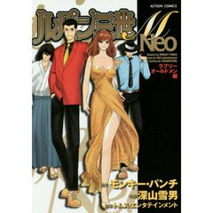 ルパン三世Ｍ　Ｎｅｏ　ラブリーオールドメン編