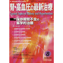 腎・高血圧の最新治療　腎・高血圧治療の今を伝える専門誌　Ｖｏｌ．３Ｎｏ．３（２０１４）　特集保存期腎不全の集学的治療