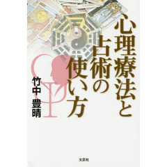 心理療法と占術の使い方