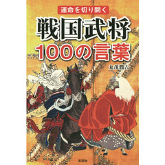 戦国武将１００の言葉　運命を切り開く