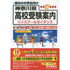 神奈川県高校受験案内（ハイスクールガイダンス）　平成２７年度用