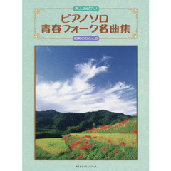 ピアノソロ青春フォーク名曲集　昭和のひととき