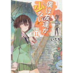 僕は友達が少ない　１１