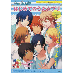 うたの☆プリンスさまっ♪はじめてのうた☆プリ　うた☆プリ初心者に贈るはじめてのガイドブック