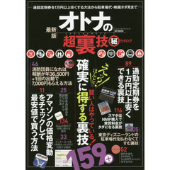 オトナの超裏技マル秘カタログ　定期券を１万円以上安くする方法からタダ見まで　最新版