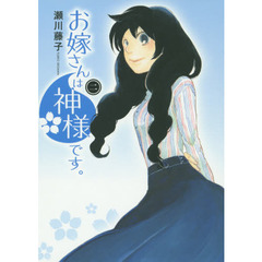 お嫁さんは神様です。　　　２