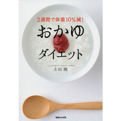 ２週間で体重１０％減！おかゆダイエット