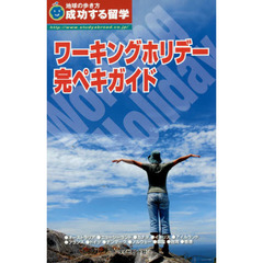 ワーキングホリデー完ペキガイド　改訂第８版