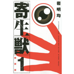 新装版　寄生獣　全１０巻セット