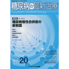 糖尿病の最新治療　糖尿病治療の“今”を伝える専門誌　Ｖｏｌ．５Ｎｏ．４（２０１４）　特集糖尿病慢性合併症の新側面