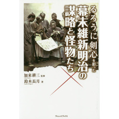 るろうに剣心を彩った幕末維新明治の謀略と怪物たち