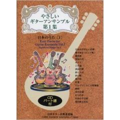 やさしいギターアンサンブル 第1集 日本のうた[1] CD・パート譜付