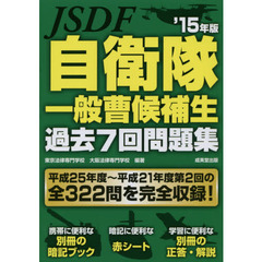 自衛隊一般曹候補生過去７回問題集　’１５年版