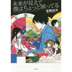 未来が見えて僕はちょっと困ってる　長編小説