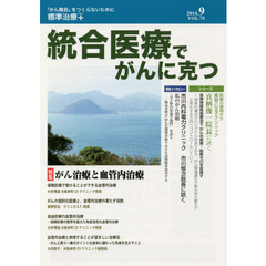 統合医療でがんに克つ　ＶＯＬ．７５（２０１４．９）　特集●がん治療と血管内治療