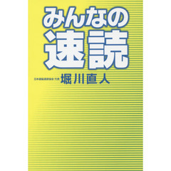 みんなの速読