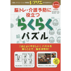脳トレ・介護予防に役立つらくらくパズル