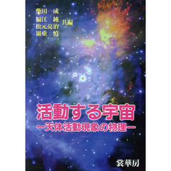 活動する宇宙　天体活動現象の物理　第２版オンデマンド版