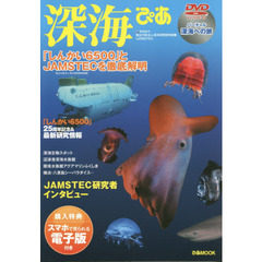 深海ぴあ　「しんかい６５００」とＪＡＭＳＴＥＣを徹底解明