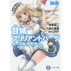 甘城ブリリアントパーク　メープルサモナー　２