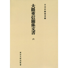 大隈重信關係文書　６　オンデマンド版