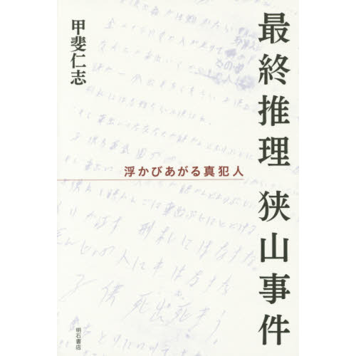 最終推理狭山事件 浮かびあがる真犯人 通販｜セブンネット