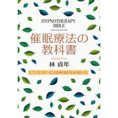 催眠療法の教科書　ヒプノセラピーによる本当の「心の治し方」