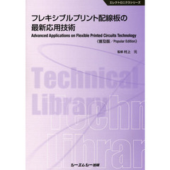 フレキシブルプリント配線板の最新応用技術　普及版