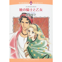 暁の騎士と乙女