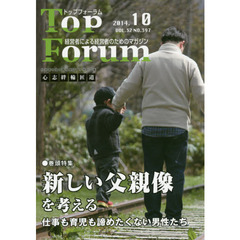 トップフォーラム　経営者による経営者のためのマガジン　第３２巻１０号（平成２６年１０月号）　特集●新しい父親像を考える　仕事も育児も諦めたくない男性たち