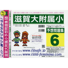 滋賀大附属小予想問題集　　　６