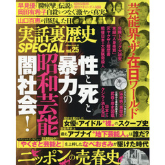 実話裏歴史ＳＰＥＣＩＡＬ　ｖｏｌ．２５