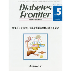 Ｄｉａｂｅｔｅｓ　Ｆｒｏｎｔｉｅｒ　糖尿病の学術専門誌　Ｖｏｌ．２５Ｎｏ．５（２０１４年１０月）　特集・インスリン分泌促進薬の現状と新たな展望