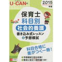 Ｕ－ＣＡＮの保育士科目別社会的養護書き込み式レッスン＆予想模試　２０１５年版