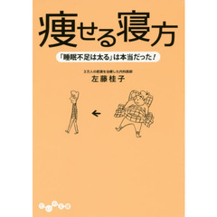 痩せる寝方　「睡眠不足は太る」は本当だった！