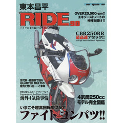 東本昌平ＲＩＤＥ　９０　いまこそ超高回転型２５０！！ファイト、ヨンパツ！！