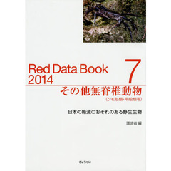 レッドデータブック　日本の絶滅のおそれのある野生生物　２０１４－７　その他無脊椎動物　クモ形類・甲殻類等