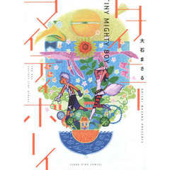 大石まさる／著 - 通販｜セブンネットショッピング