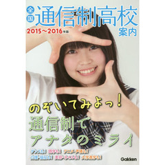全国通信制高校案内　２０１５～２０１６年版