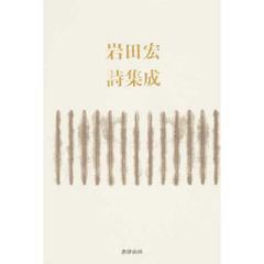 岩田宏詩集成