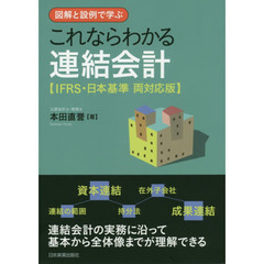 これならわかる連結会計　図解と設例で学ぶ　ＩＦＲＳ・日本基準両対応版