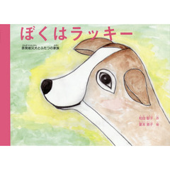 ぼくはラッキー　原発被災犬とふたつの家族