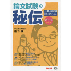 論文試験の秘伝　公務員試験　２０１６年度採用版
